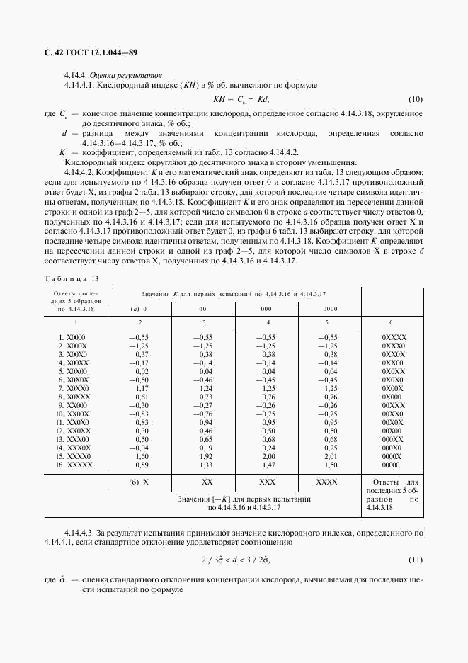 ГОСТ 12.1.044-89, страница 43