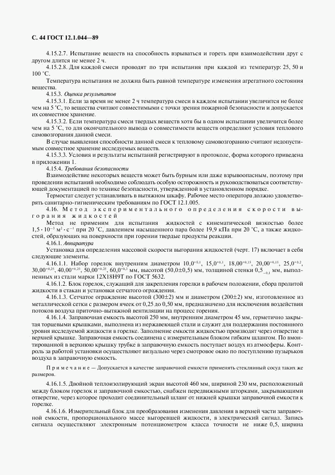 ГОСТ 12.1.044-89, страница 45