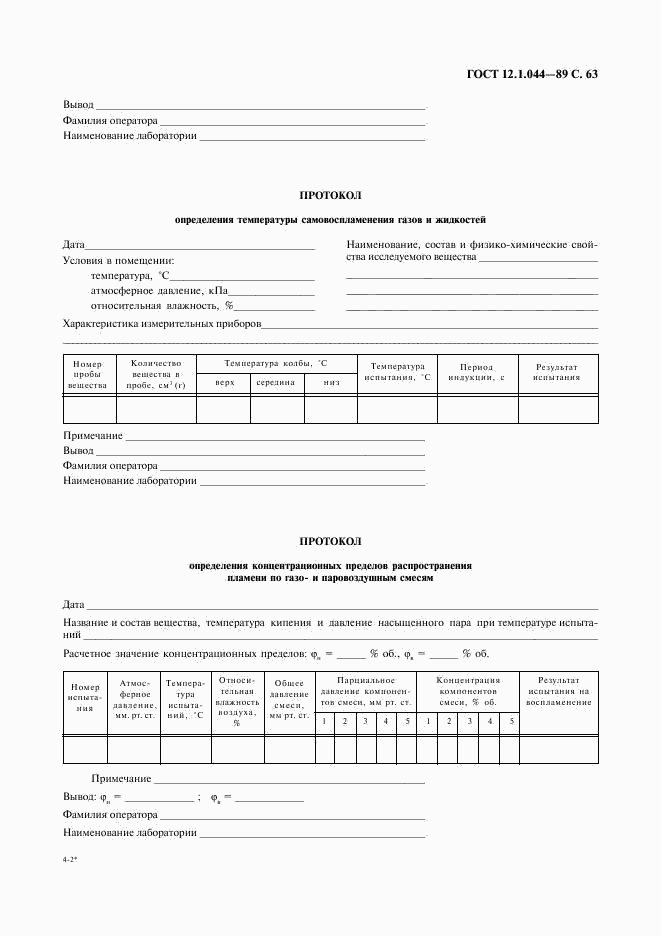 ГОСТ 12.1.044-89, страница 64