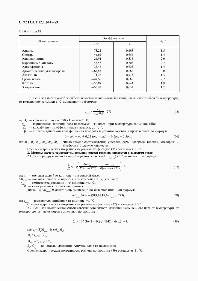 ГОСТ 12.1.044-89, страница 73