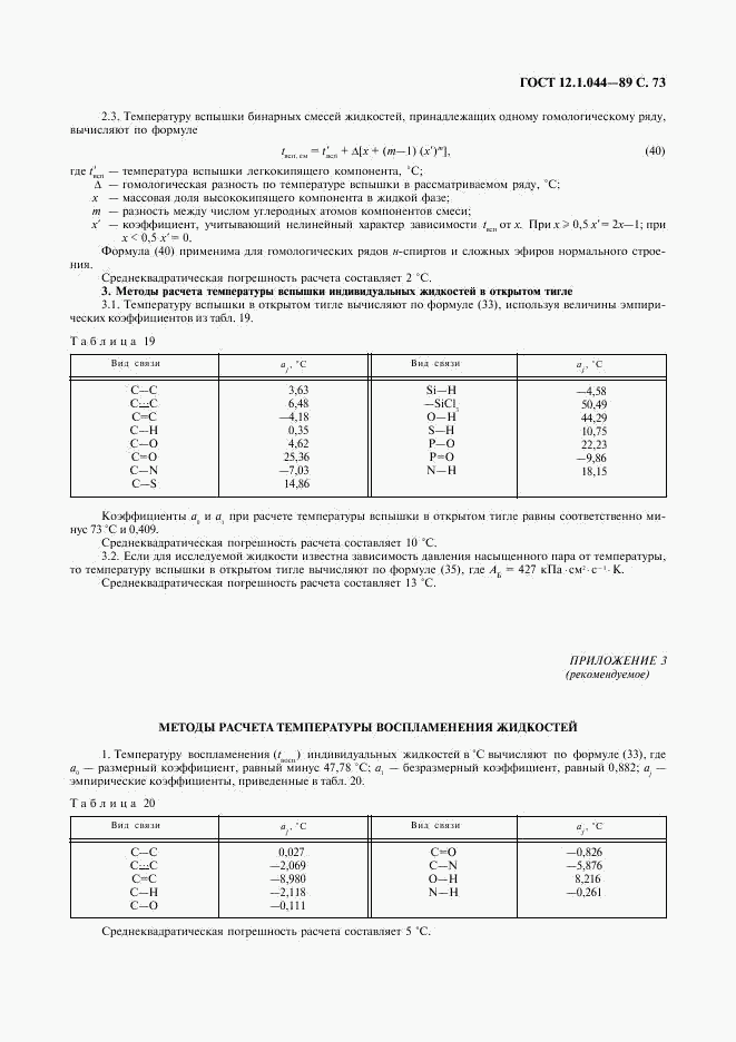 ГОСТ 12.1.044-89, страница 74