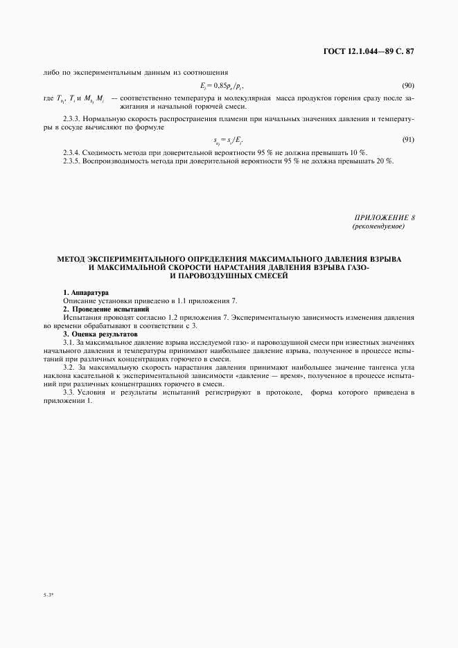 ГОСТ 12.1.044-89, страница 88