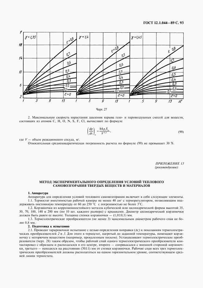 ГОСТ 12.1.044-89, страница 94