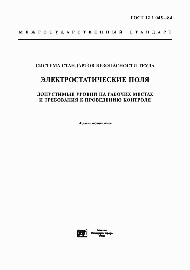 ГОСТ 12.1.045-84, страница 1