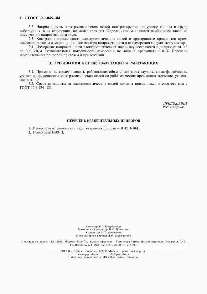 ГОСТ 12.1.045-84, страница 3
