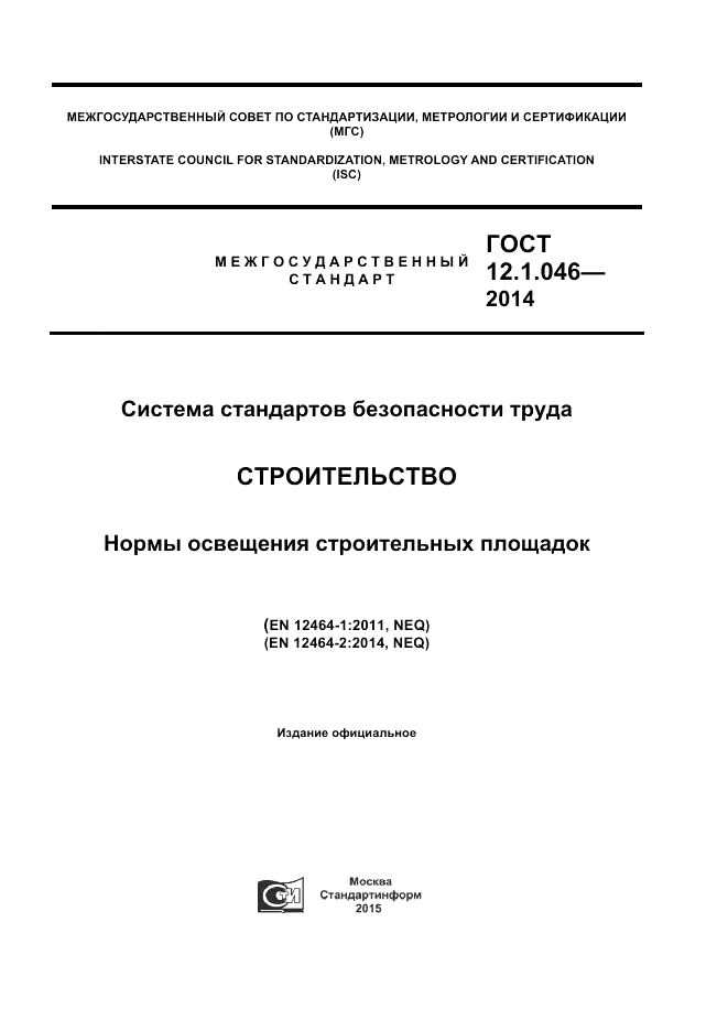 ГОСТ 12.1.046-2014, страница 1