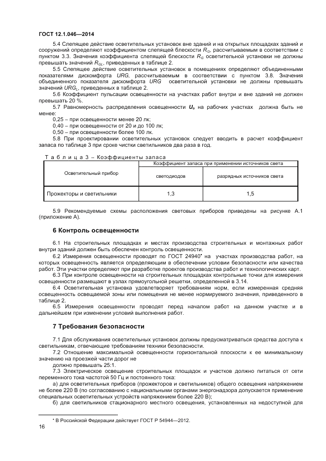 ГОСТ 12.1.046-2014, страница 20
