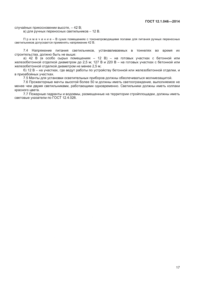 ГОСТ 12.1.046-2014, страница 21