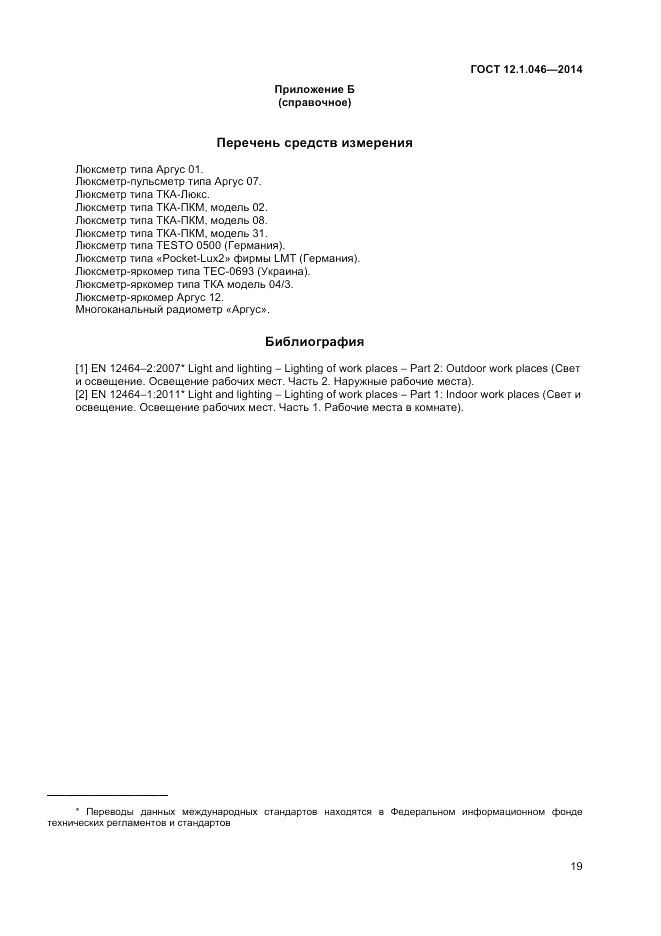 ГОСТ 12.1.046-2014, страница 23