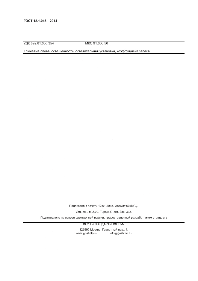ГОСТ 12.1.046-2014, страница 24