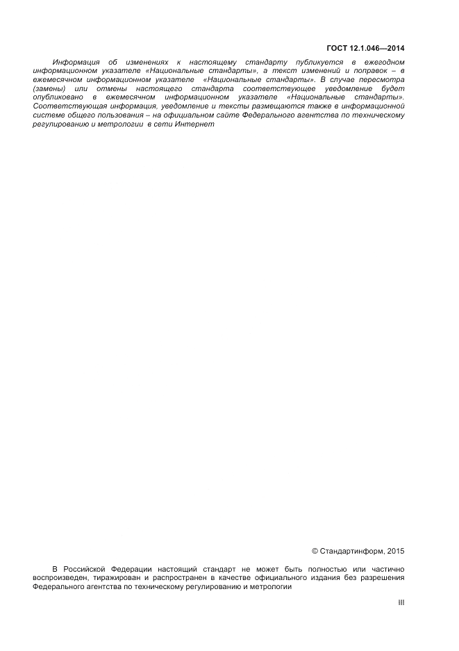ГОСТ 12.1.046-2014, страница 3