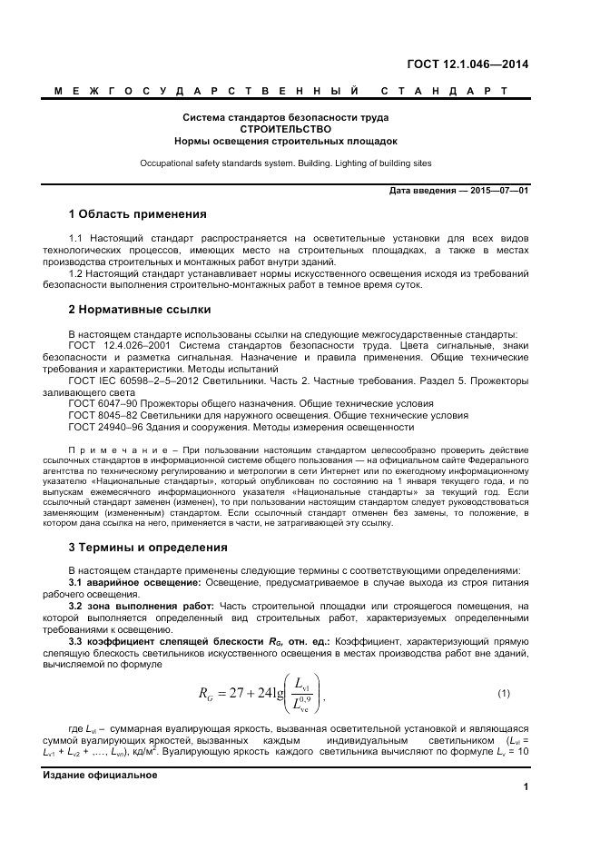 ГОСТ 12.1.046-2014, страница 5