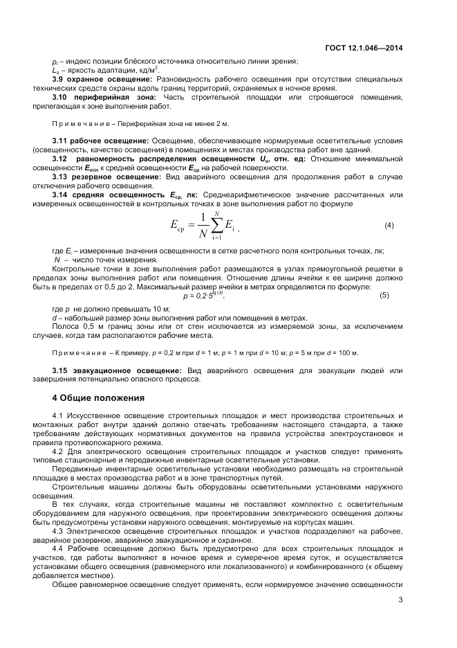 ГОСТ 12.1.046-2014, страница 7