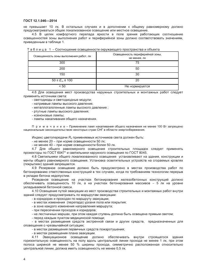 ГОСТ 12.1.046-2014, страница 8