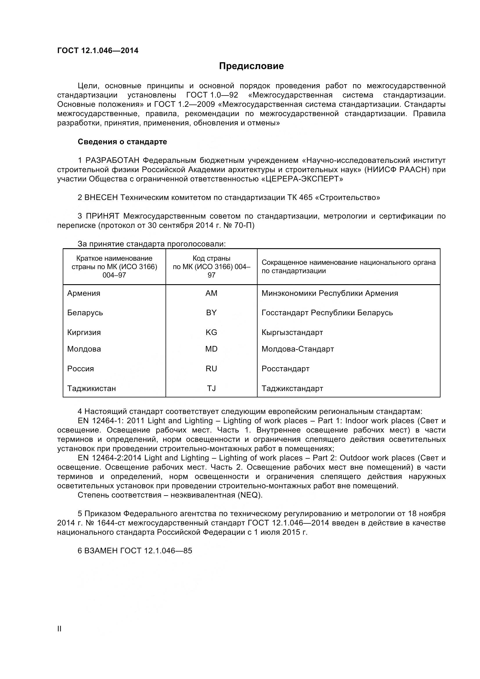 ГОСТ 12.1.046-2014, страница 2