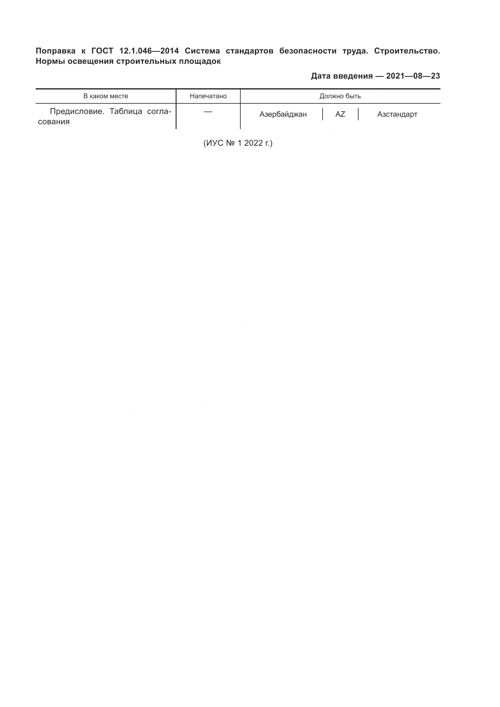 ГОСТ 12.1.046-2014, страница 4