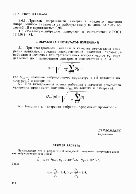 ГОСТ 12.1.049-86, страница 5