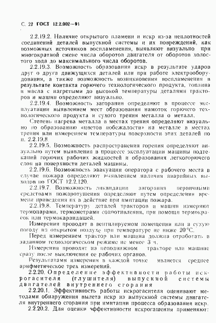 ГОСТ 12.2.002-91, страница 23