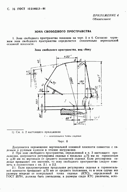 ГОСТ 12.2.002.2-91, страница 17