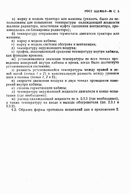 ГОСТ 12.2.002.5-91, страница 6