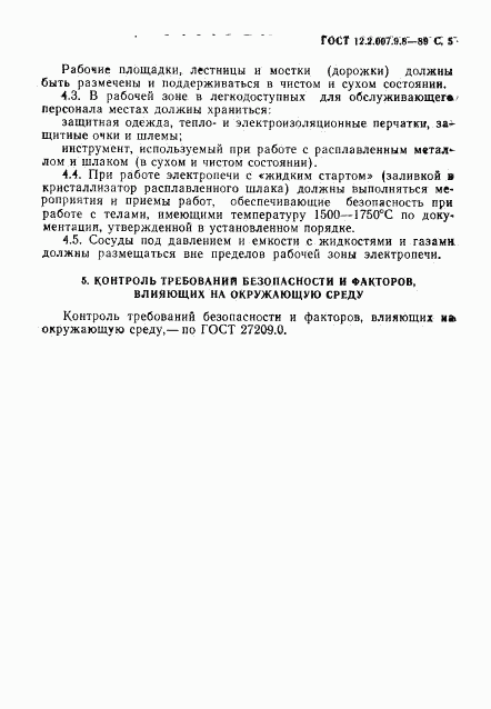 ГОСТ 12.2.007.9.8-89, страница 6