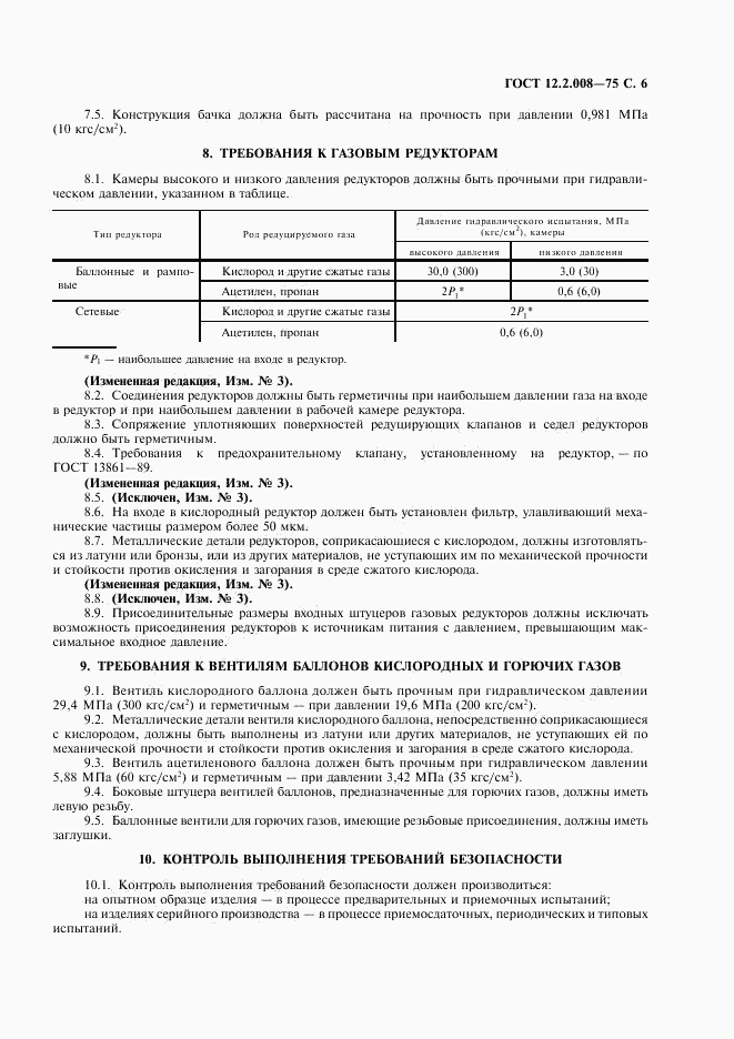 ГОСТ 12.2.008-75, страница 7