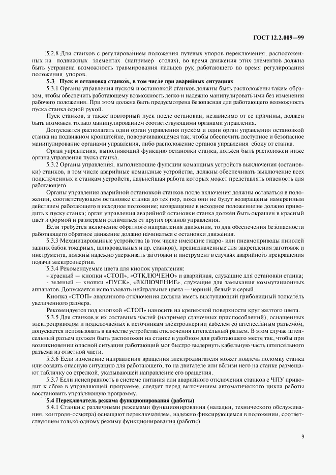 ГОСТ 12.2.009-99, страница 13