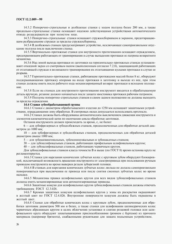 ГОСТ 12.2.009-99, страница 30