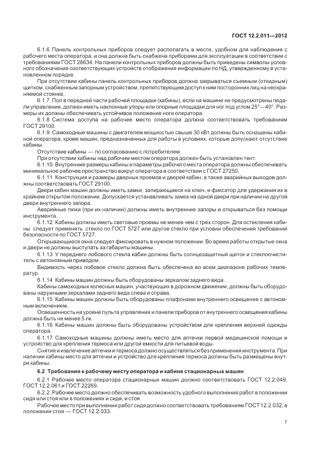 ГОСТ 12.2.011-2012, страница 11