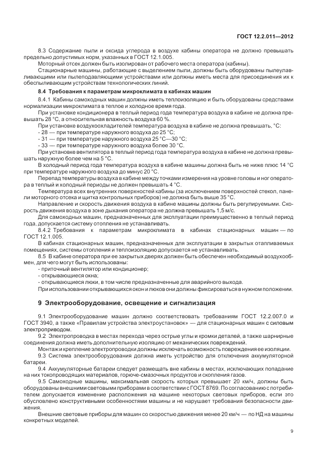 ГОСТ 12.2.011-2012, страница 13