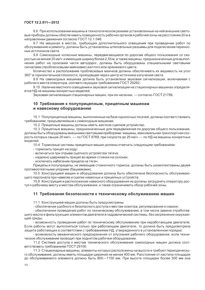 ГОСТ 12.2.011-2012, страница 14