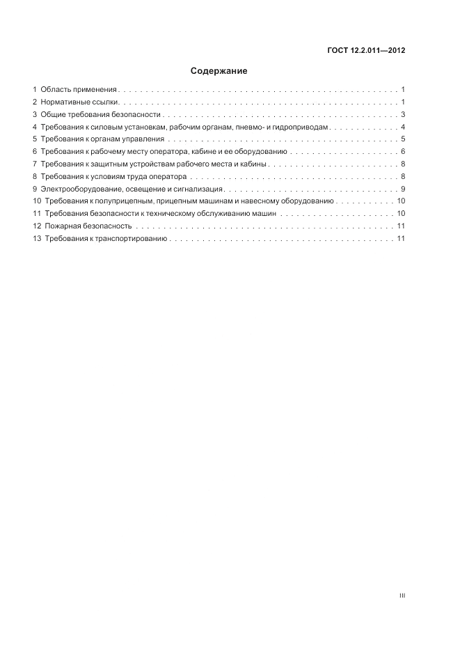 ГОСТ 12.2.011-2012, страница 3