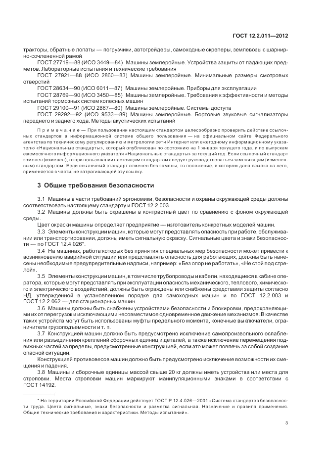 ГОСТ 12.2.011-2012, страница 7