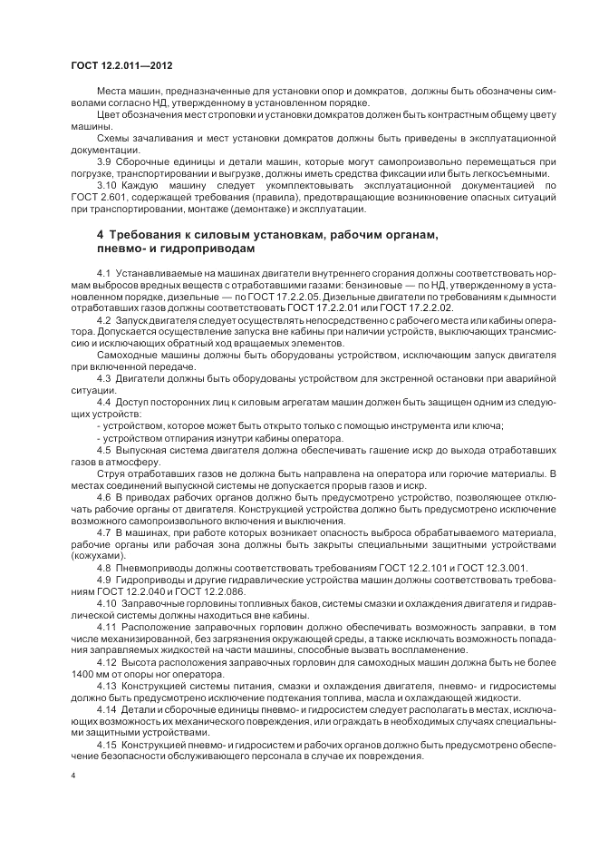ГОСТ 12.2.011-2012, страница 8