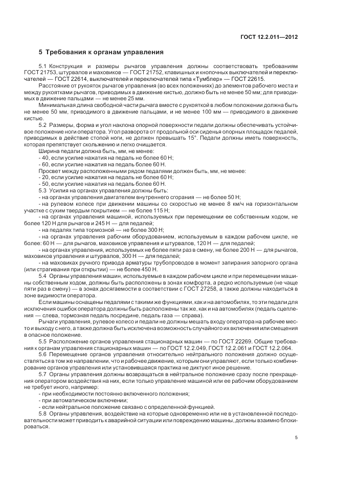 ГОСТ 12.2.011-2012, страница 9