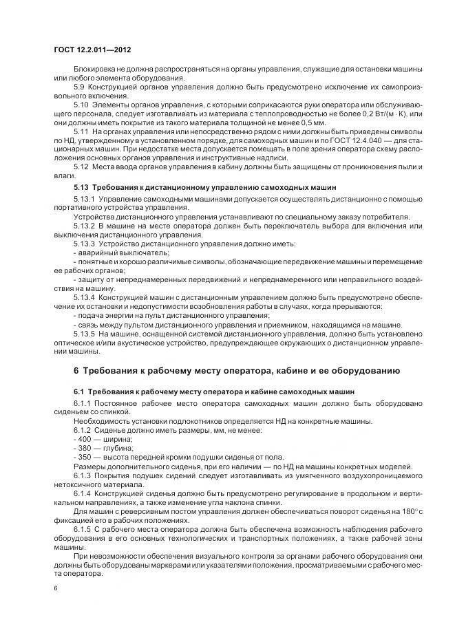 ГОСТ 12.2.011-2012, страница 10