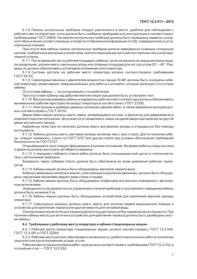 ГОСТ 12.2.011-2012, страница 11