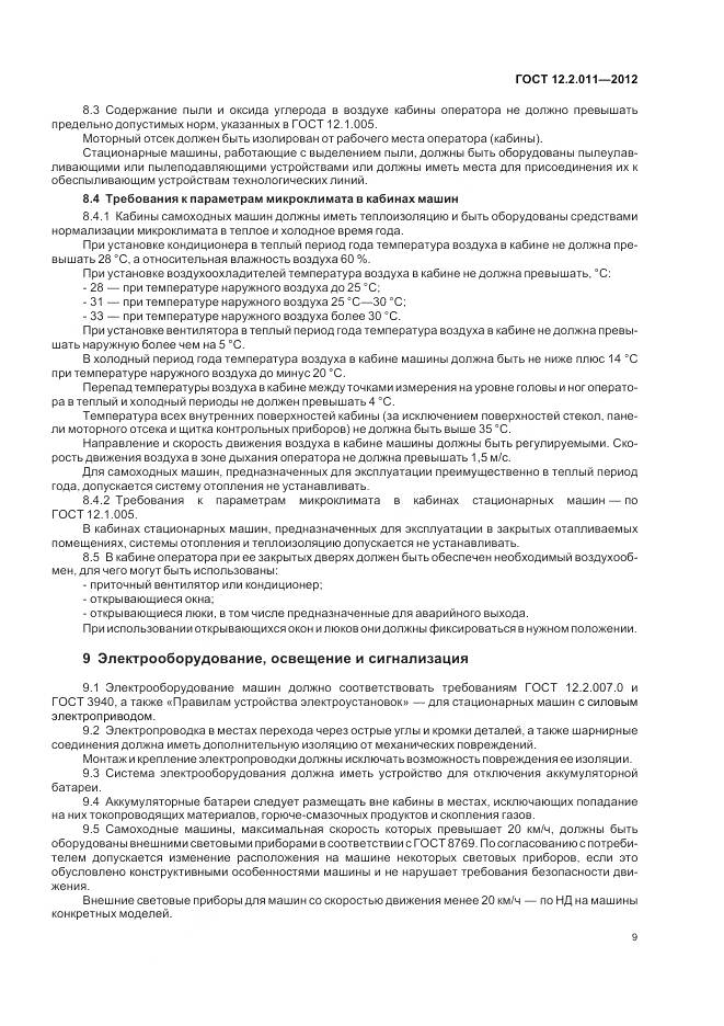 ГОСТ 12.2.011-2012, страница 13