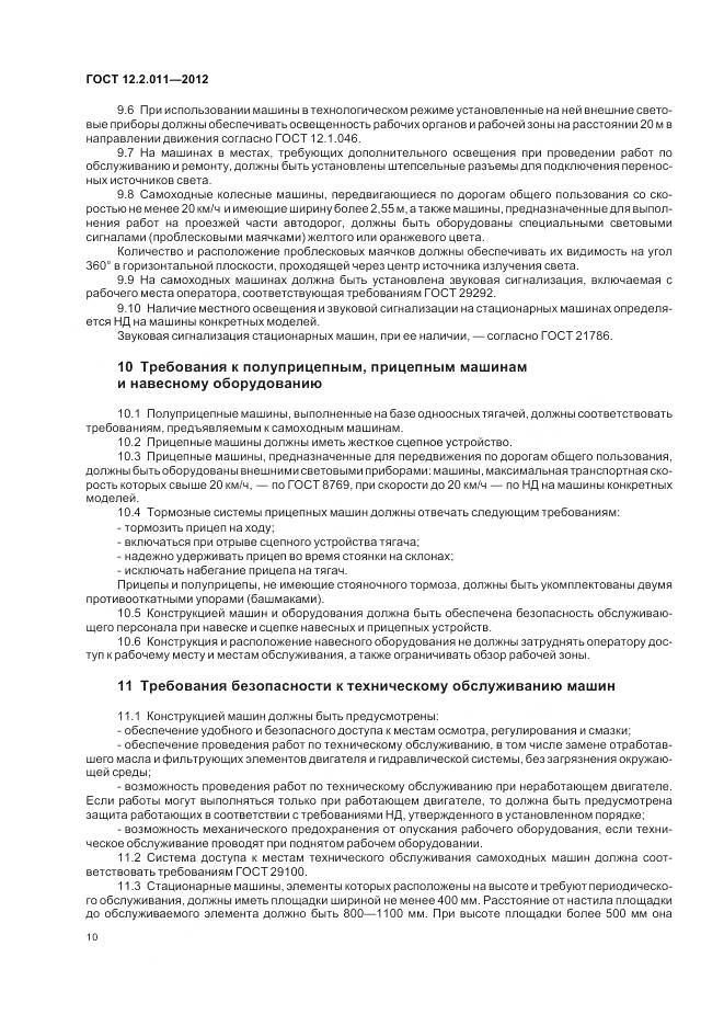 ГОСТ 12.2.011-2012, страница 14