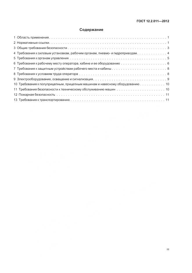 ГОСТ 12.2.011-2012, страница 3