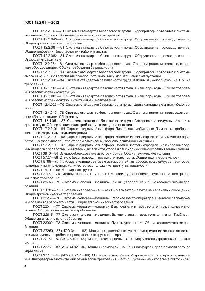 ГОСТ 12.2.011-2012, страница 6