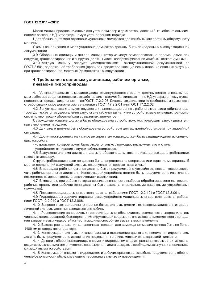 ГОСТ 12.2.011-2012, страница 8