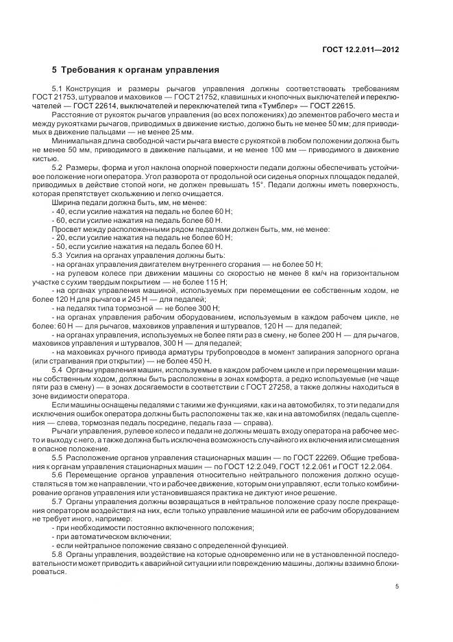 ГОСТ 12.2.011-2012, страница 9