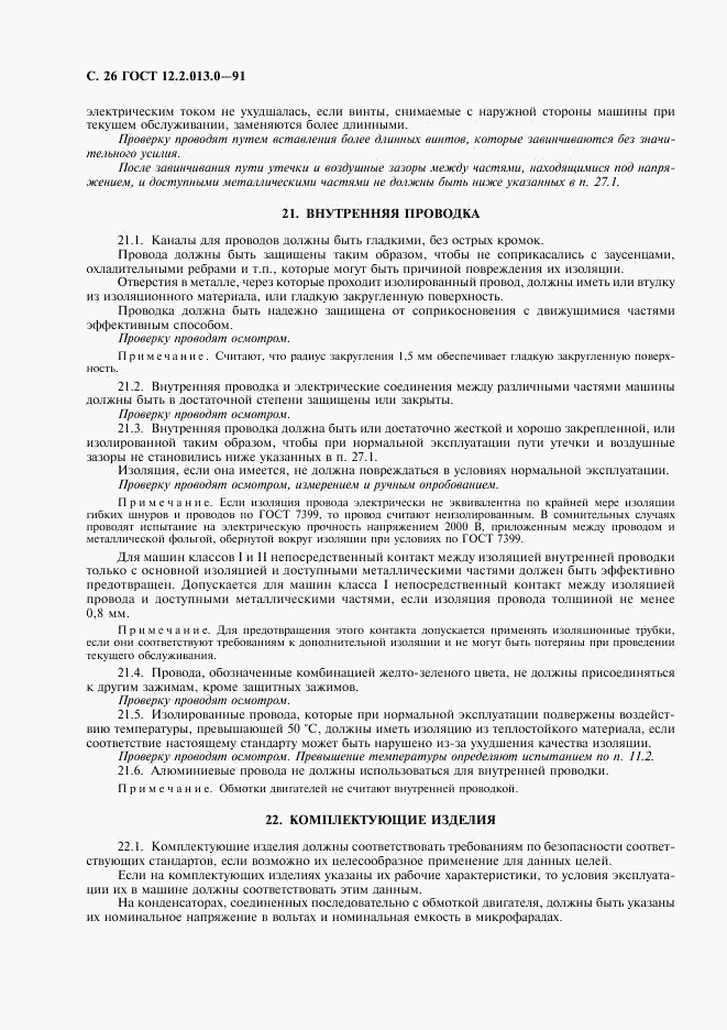 ГОСТ 12.2.013.0-91, страница 27