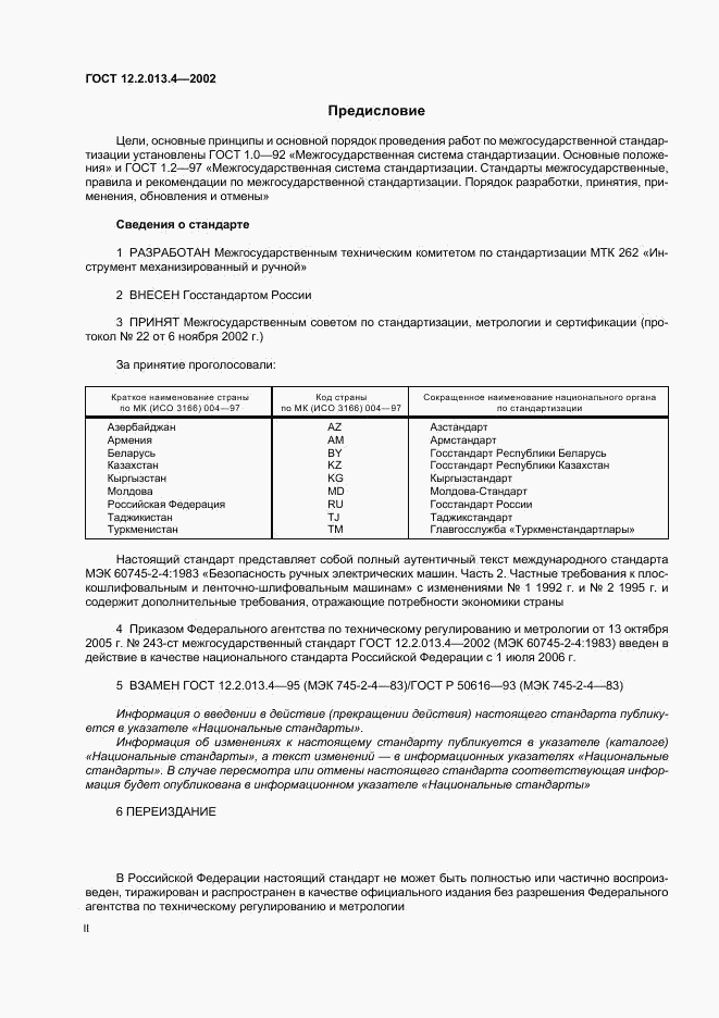 ГОСТ 12.2.013.4-2002, страница 2