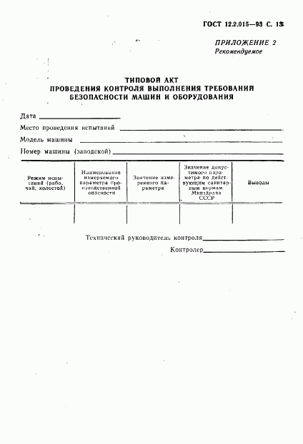 ГОСТ 12.2.015-93, страница 15