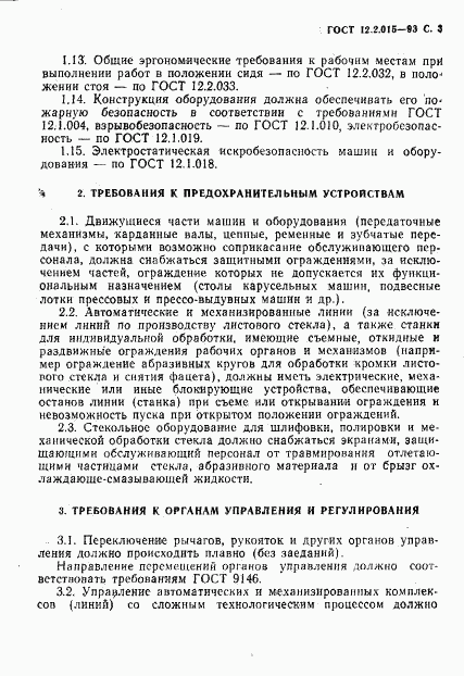 ГОСТ 12.2.015-93, страница 5