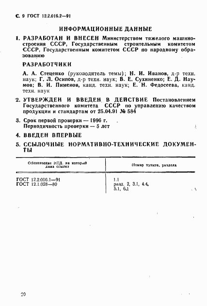 ГОСТ 12.2.016.2-91, страница 9