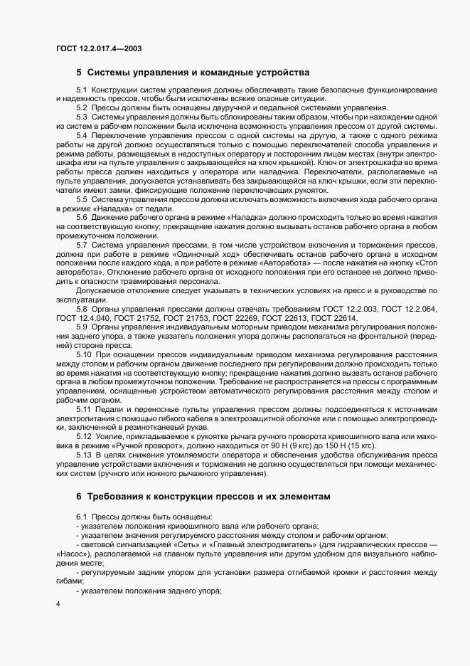 ГОСТ 12.2.017.4-2003, страница 7