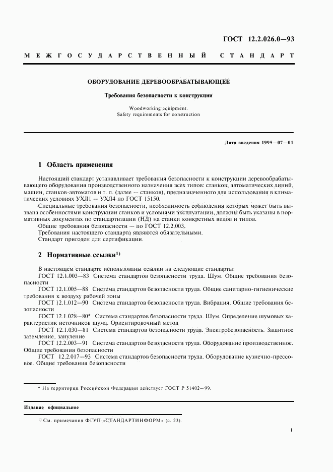 ГОСТ 12.2.026.0-93, страница 3